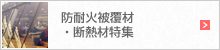 耐火・防火・断熱特集