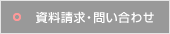 資料請求・問い合わせ