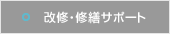 改修・修繕サポート
