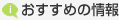 おすすめの情報