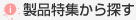 製品特集から探す