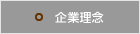 企業理念