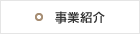 事業紹介