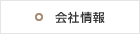 会社情報