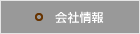 会社情報