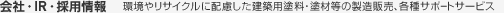 会社・IR・採用情報 | 環境やリサイクルに配慮した建築用塗料・塗材等の製造販売、各種サポートサービス