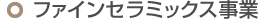 ファインセラミックス事業