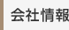 会社情報