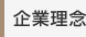企業理念