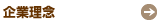 企業理念
