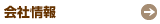 会社情報