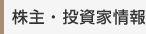 株主・投資家情報