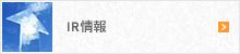 IR情報
