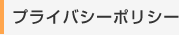 プライバシーポリシー