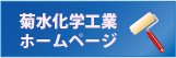 菊水化学工業株式会社