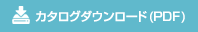 カタログダウンロード(PDF)