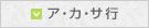 ア・カ・サ行