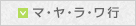 マ・ヤ・ラ・ワ行
