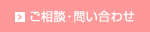 ご相談・問い合わせ