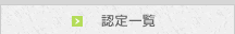 認定一覧