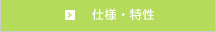 仕様・特性