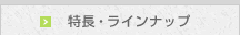 特長・ラインナップ