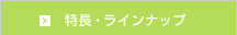 特長・ラインナップ