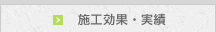 施工効果・実績