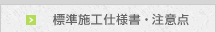 標準施工仕様書・注意点