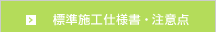 標準施工仕様書・注意点