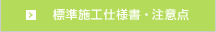 標準施工仕様書・注意点