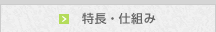 特長・仕組み