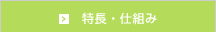 特長・仕組み