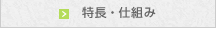特長・仕組み