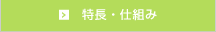 特長・仕組み