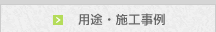 用途・施工事例