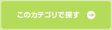 このカテゴリで探す