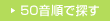 50音順で探す