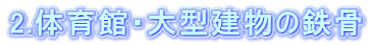 2.体育館・大型建物の鉄骨