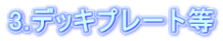 3.デッキプレート等