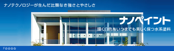 ナノテクノロジーが生んだ比類なき強さとやさしさ ナノペイント 輝く白色をいつまでも美しく保つ水系塗料