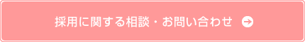 採用に関する相談・お問い合わせ