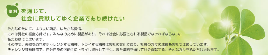 塗料を通じて、社会に貢献してゆく企業であり続けたい