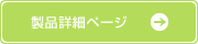 製品詳細ページ