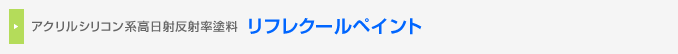 アクリルシリコン系高日射反射率塗料 リフレクールペイント