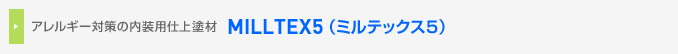 アレルギー対策の内装用仕上塗材 MILLTEX5（ミルテックス5）