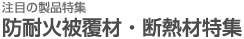 防耐火被覆材・断熱材特集