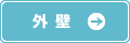 外壁