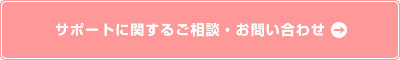 サポートに関するご相談・お問い合わせ