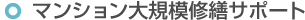 マンション大規模修繕サポート